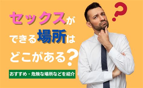 セックスできる場所おすすめスポット40選！定番・室内・屋外・。